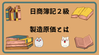 日商簿記2級　製造原価とは