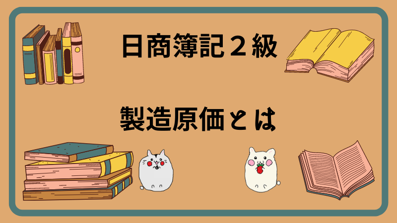 日商簿記2級　製造原価とは