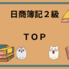 日商簿記2級　TOP