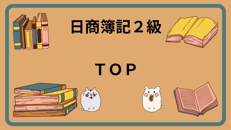 日商簿記2級　TOP