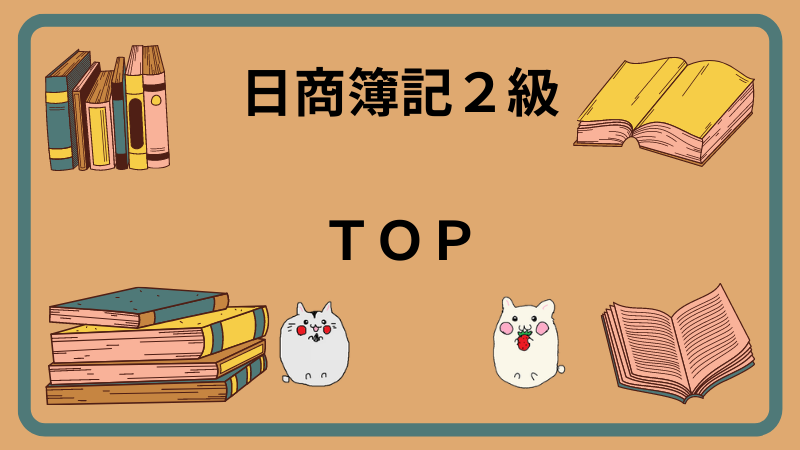 日商簿記2級とはどんな資格？日程や形式、合格後の進路など