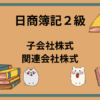 日商簿記2級　子会社株式・関連会社株式