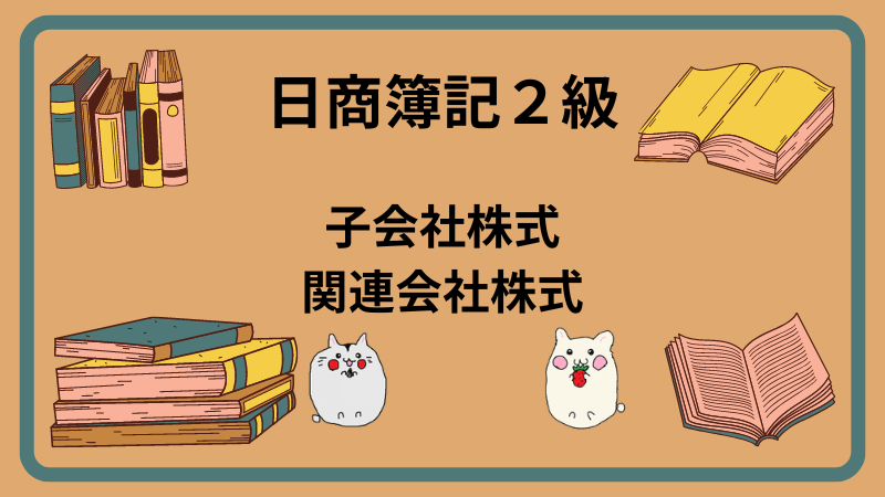 日商簿記2級　子会社株式・関連会社株式