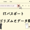ITパスポート　アルゴリズムとデータ構造