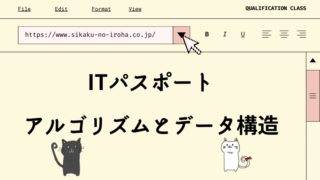 ITパスポート　アルゴリズムとデータ構造