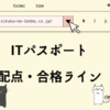 ITパスポート　配点・合格ライン