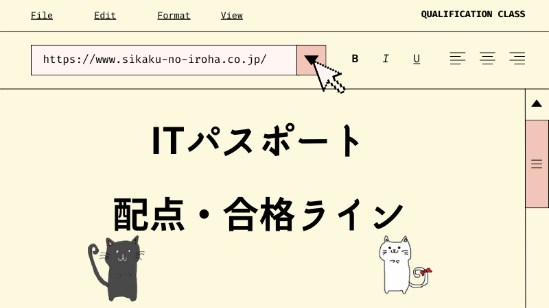 ITパスポート 配点・合格ライン