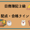 日商簿記2級　配点・合格ライン