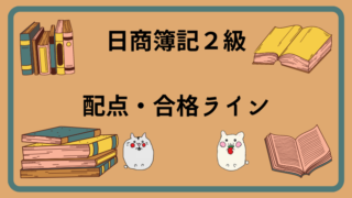 日商簿記2級　配点・合格ライン