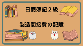 日商簿記2級　製造間接費の配賦