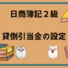 日商簿記2級　貸倒引当金の設定