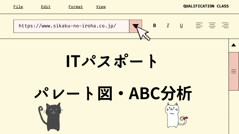 ITパスポート パレート図・ABC分析