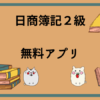 日商簿記2級　無料アプリ