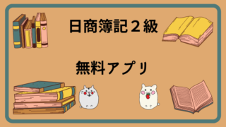 日商簿記2級　無料アプリ