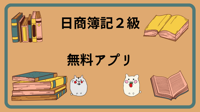 日商簿記2級　無料アプリ