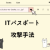 ITパスポート　攻撃手法
