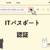 ITパスポート　認証