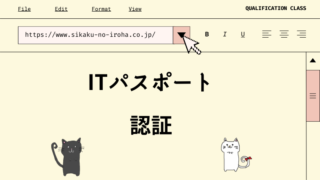 ITパスポート 認証