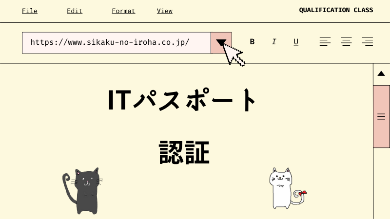 ITパスポート 認証