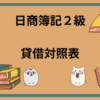 日商簿記2級　貸借対照表