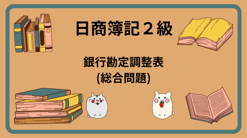 日商簿記2級　銀行勘定調整表(総合問題)