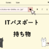 ITパスポート　持ち物
