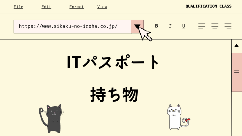 ITパスポート 持ち物