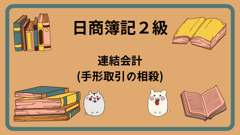 日商簿記2級　連結会計(手形取引の相殺)