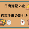 日商簿記2級　約束手形の割引き