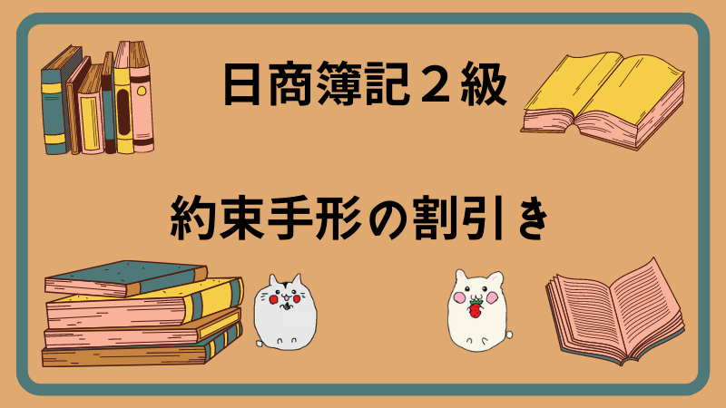 日商簿記2級　約束手形の割引き