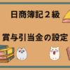 日商簿記2級　賞与引当金の設定