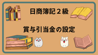 日商簿記2級　賞与引当金の設定