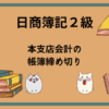 日商簿記2級　本支店会計の帳簿締め切り