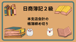 日商簿記2級　本支店会計の帳簿締め切り