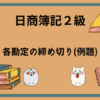 日商簿記2級　各勘定の締め切り(例題)