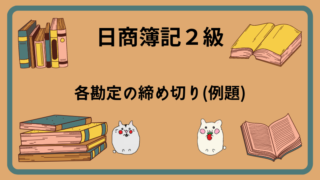 日商簿記2級　各勘定の締め切り(例題)