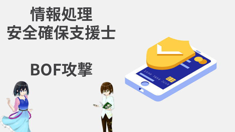 情報処理安全確保支援士 バッファオーバーフロー攻撃