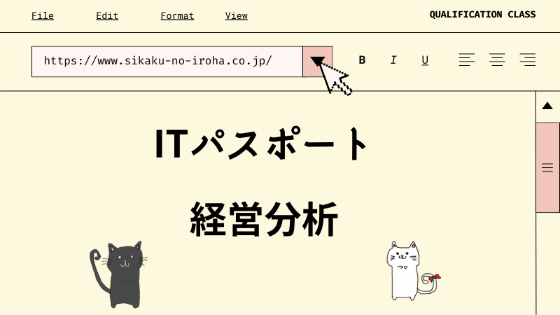ITパスポート 経営分析