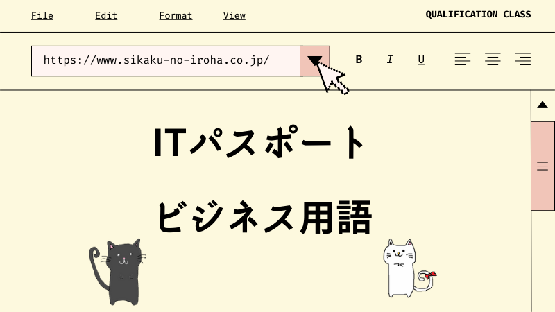 ITパスポート ビジネス用語