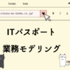 ITパスポート　業務モデリング