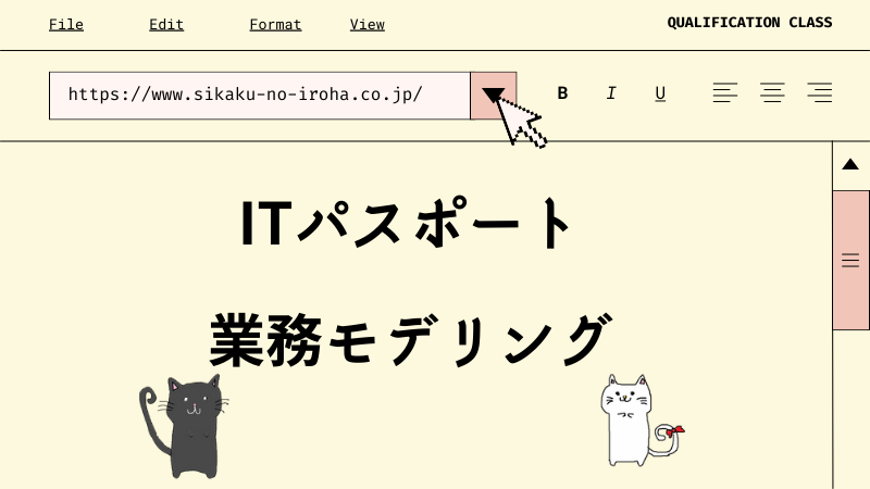ITパスポート 業務モデリング