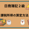 日商簿記2級　課税所得の算定方法