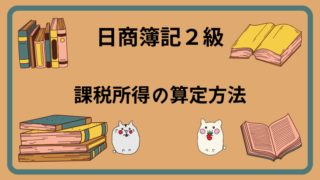 日商簿記2級　課税所得の算定方法