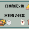 日商簿記2級 材料費の計算