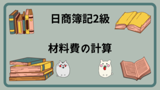 日商簿記2級 材料費の計算