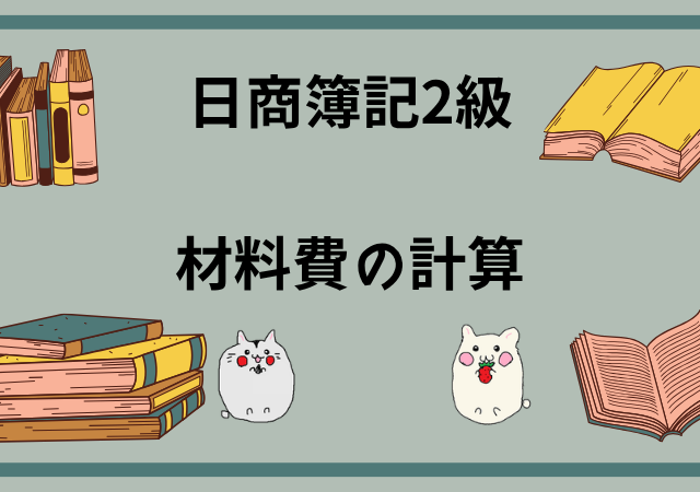 <span class="title">材料費の計算(先入先出法・平均法)[日商簿記2級(工業)講座]</span>