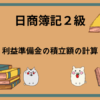 日商簿記2級　利益準備金の積立額の計算