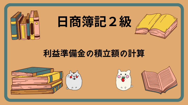 日商簿記2級　利益準備金の積立額の計算