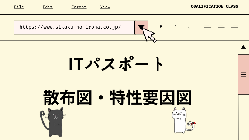 ITパスポート 散布図・特性要因図