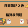 日商簿記2級　精算表問題